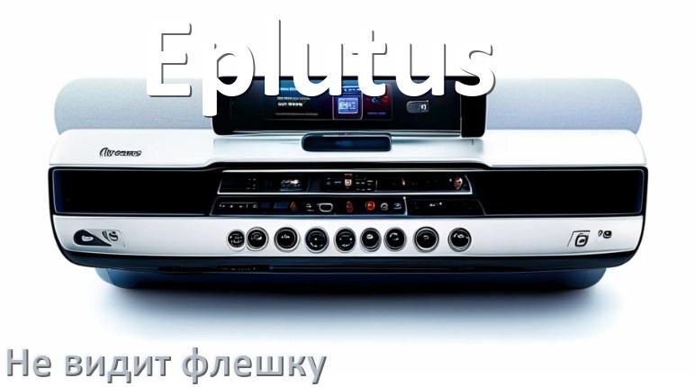 
Почему магнитола Eplutus не видит флешку и не читает
