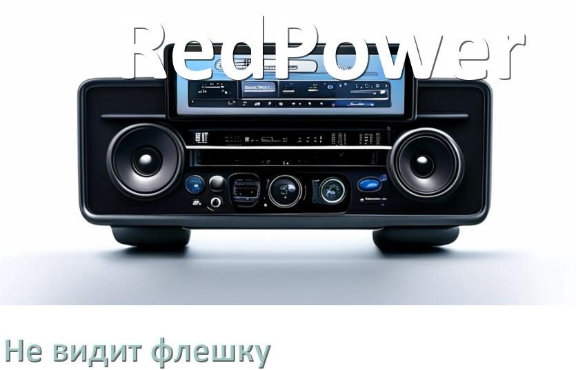 
Почему магнитола RedPower не видит флешку и не читает