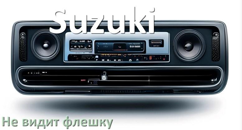 
Почему магнитола Suzuki не видит флешку и не читает