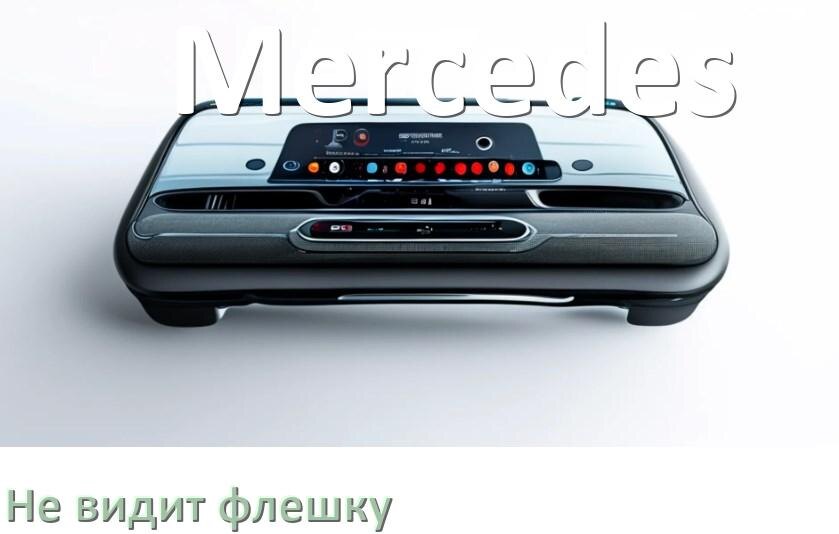 
Почему магнитола Mercedes не видит флешку и не читает