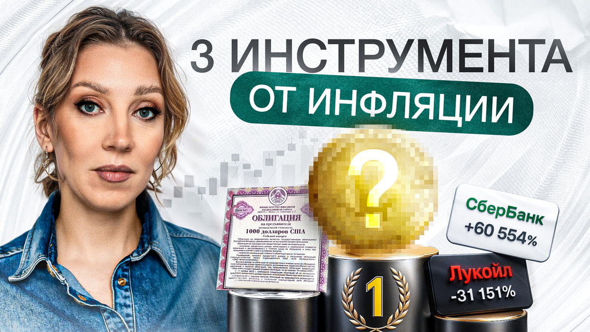 Как защитить накопления от инфляции? | 3 инструмента для новичков
