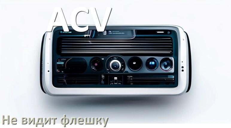 
Почему магнитола ACV не видит флешку и не читает