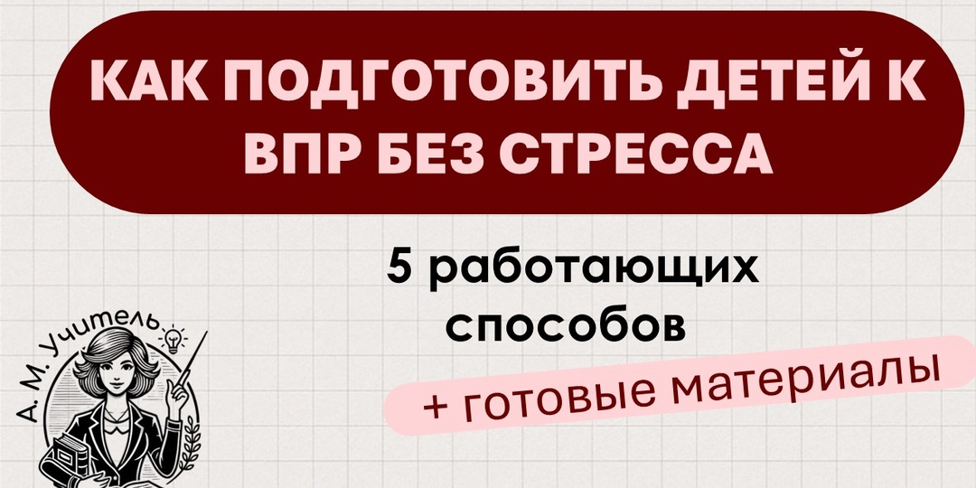 Как подготовить детей к ВПР без стресса: 5 работающих способов