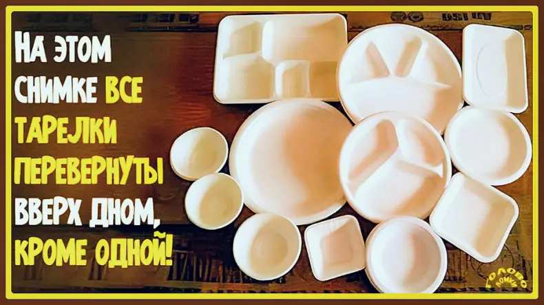 Оптическая магия: загадка перевёрнутой тарелки 🎭