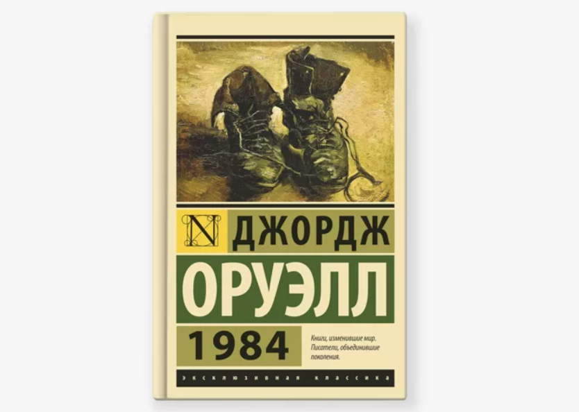 Обложка книги Джордж Оруэлл «1984»