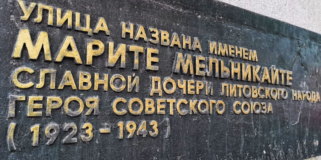 История одной улицы: как партизанка Марите дала имя улице Тюмени
