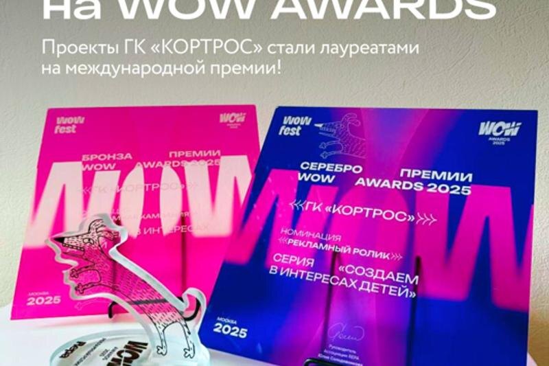    ГК «КОРТРОС» / Награда федеральной премии WOW AWARDS