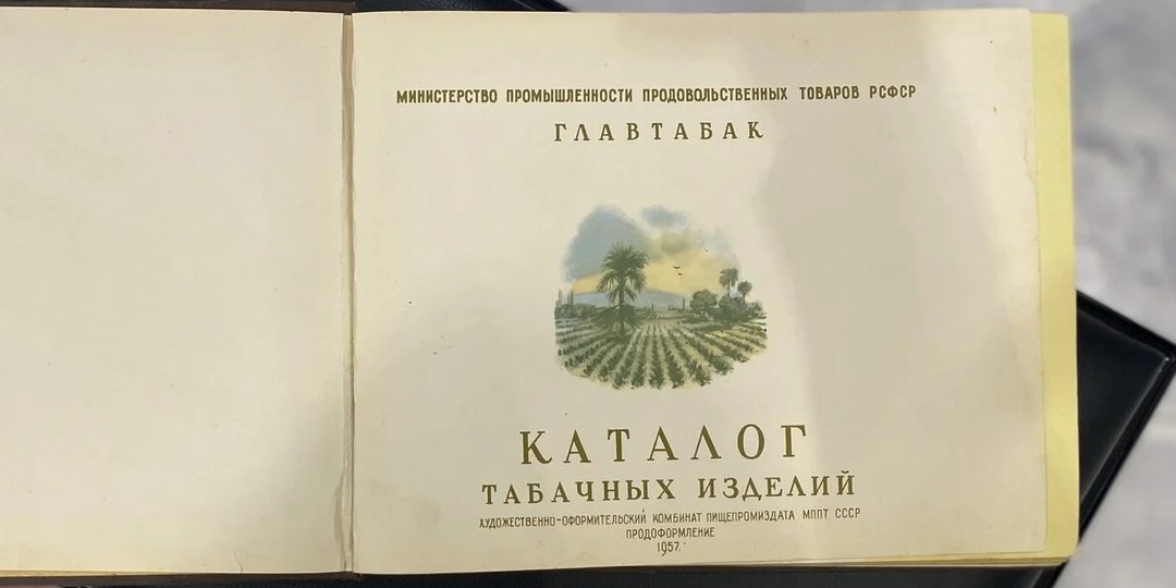 Нашёл редкий советский каталог табачных изделий 1957 года. Внутри то, чего никто не ждал