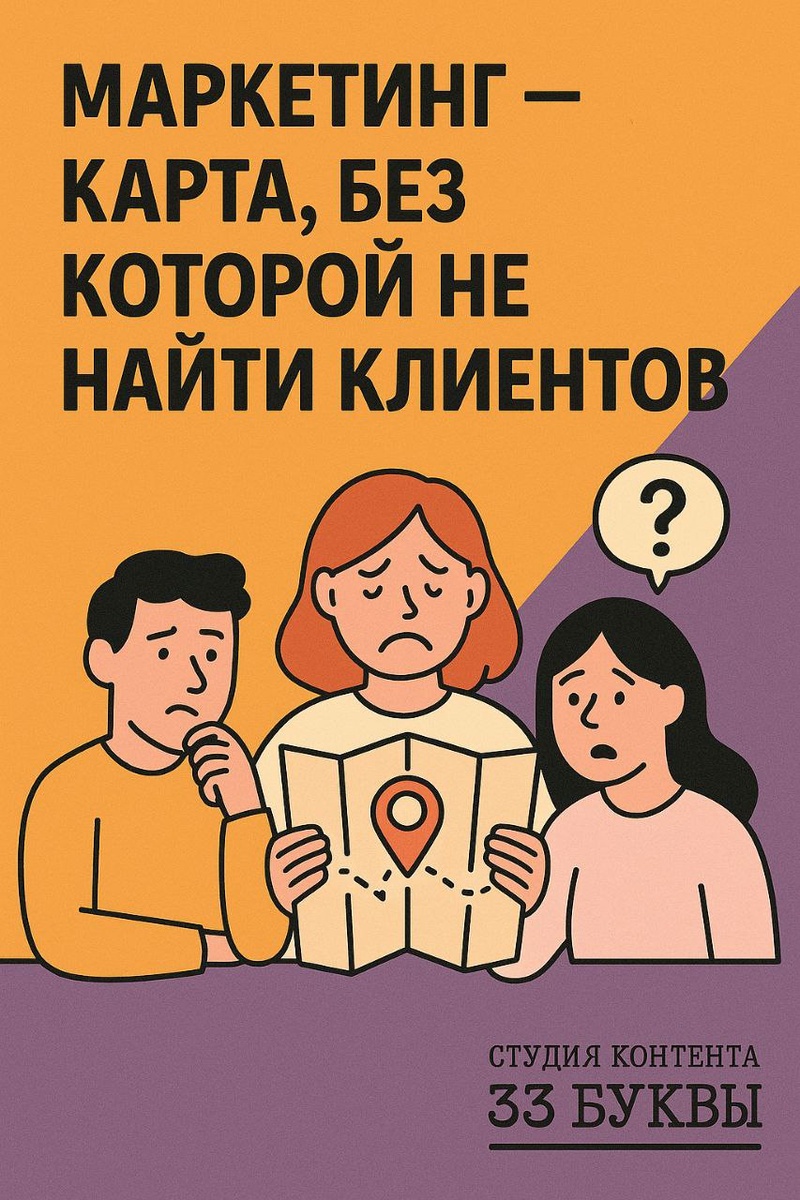 Лайфхак: относитесь к маркетингу как к карте. Без неё бизнес блуждает вслепую, с ней — видит точки роста и понимает, куда двигаться и где прибыль.