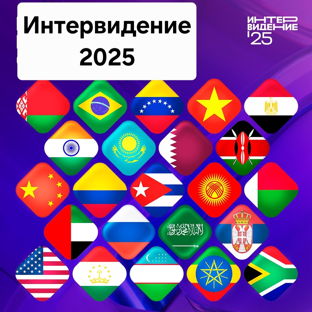 интервидение 2025 жюри, ведущие