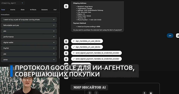 Протокол Google для ИИ-агентов, совершающих покупки