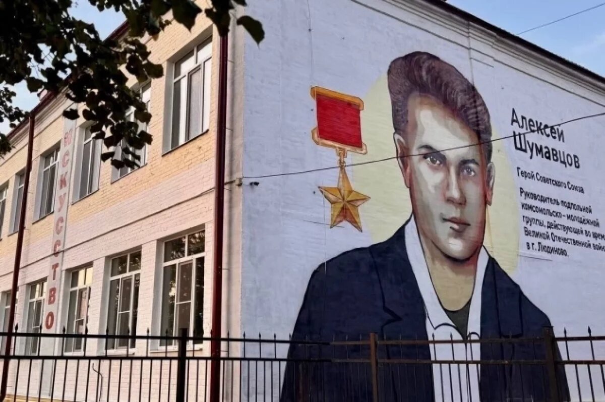    В Людинове портрет Героя подполья Алексея Шумавцова украсил фасад школы