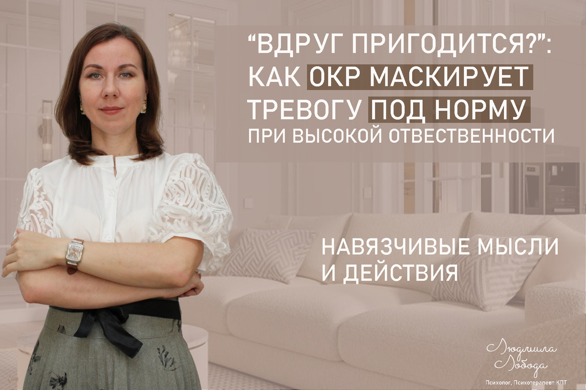 Я Людмила Лобода, дипломированный детский и семейный психолог-практик, КПТ психотерапевт, бизнес-психолог, к.э.н, МА. Работаю с РПП, ОКР, тревогой и депрессией, фобиями, низкой самооценкой. Ссылка для записи на консультацию - внизу статьи.