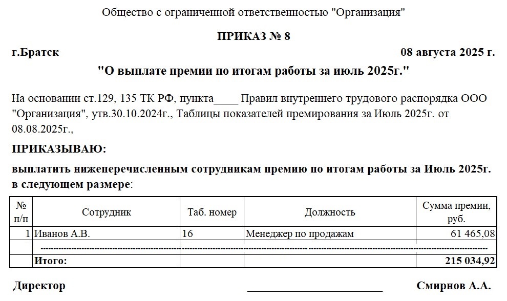 Образец приказа о премировании в свободной форме.