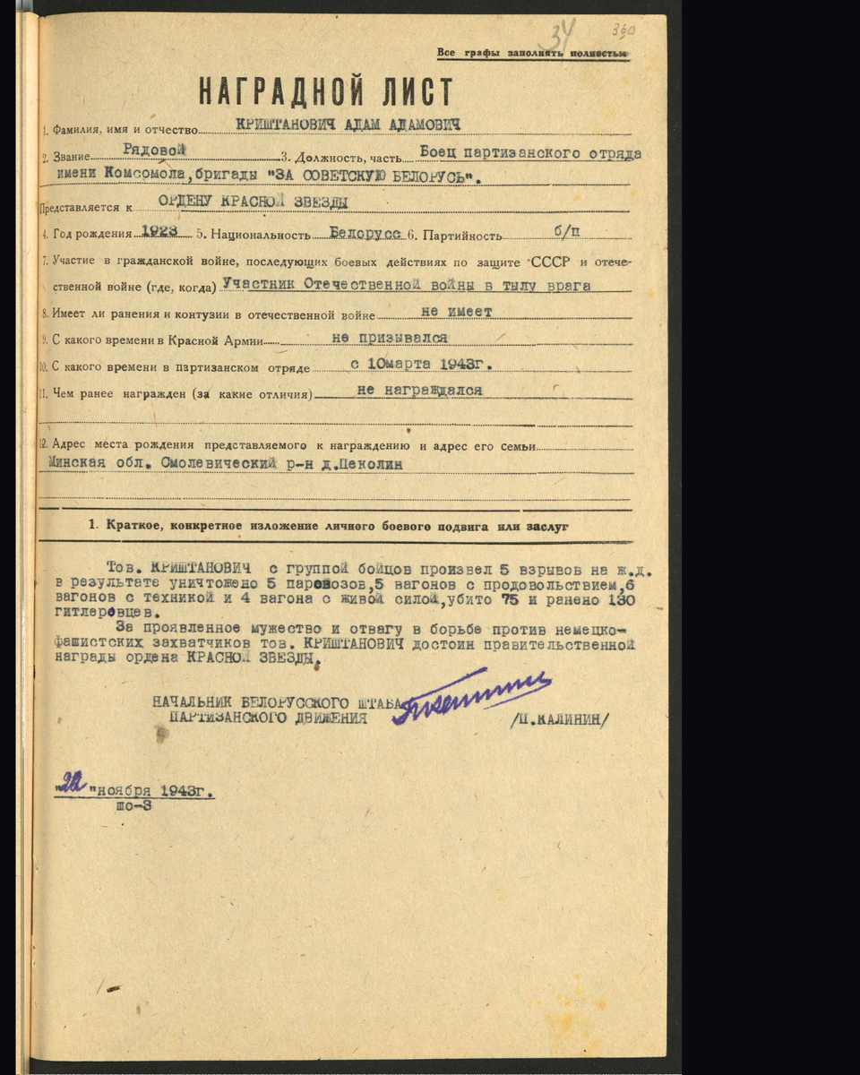 Наградной лист о представлении к ордену Красной Звезды рядовому Криштаповичу Адаму Адамовичу, бойцу партизанского отряда имени Комсомола партизанской бригады «За Советскую Белорусь». Источник: partizany.by