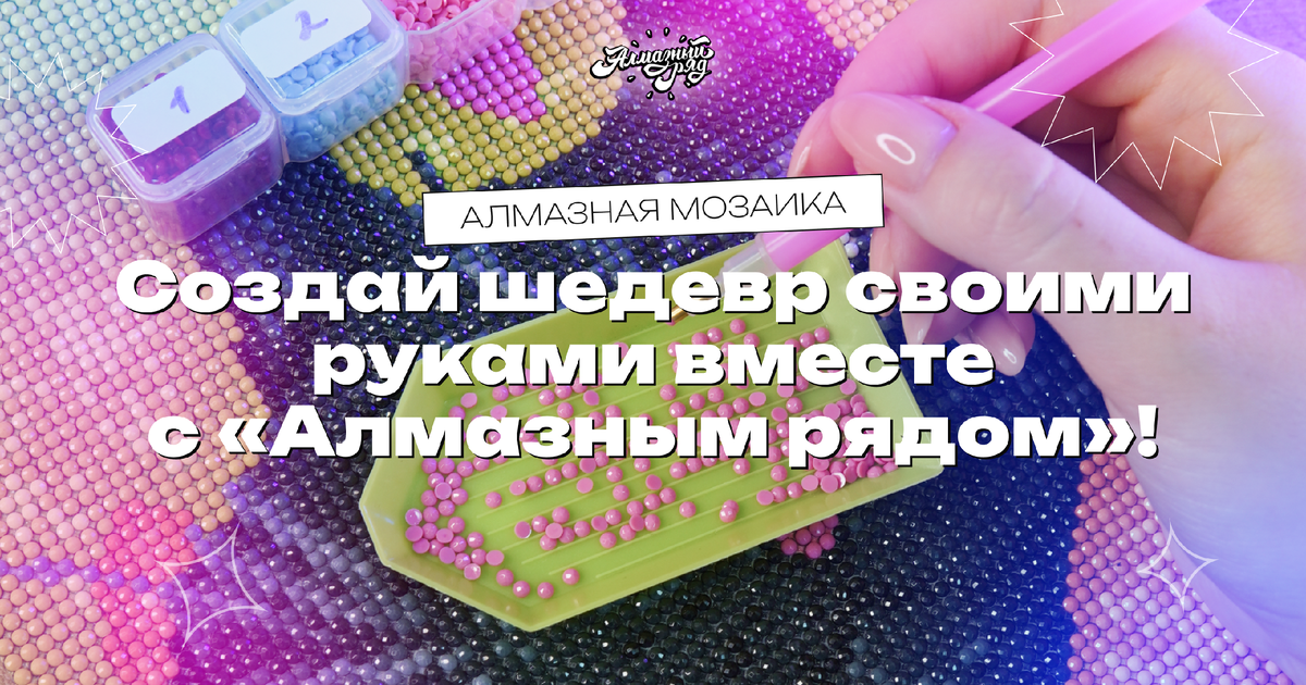 Алмазная мозаика: создай шедевр своими руками вместе с «Алмазным рядом»! ✨ 