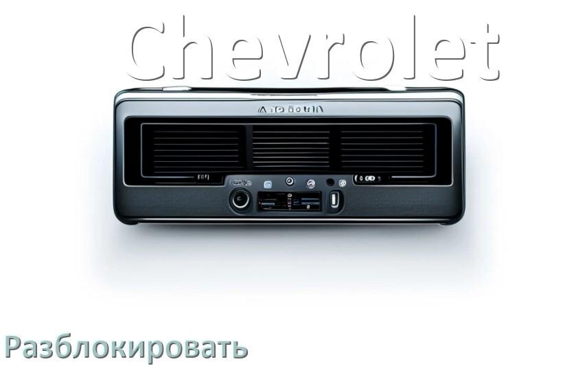 
Как разблокировать магнитолу Chevrolet через код и пароль