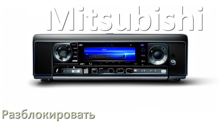 
Как разблокировать магнитолу Mitsubishi через код и пароль