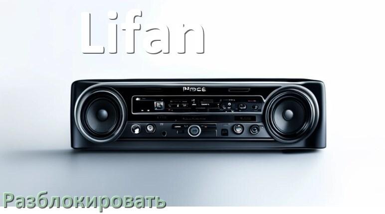 
Как разблокировать магнитолу Lifan через код и пароль