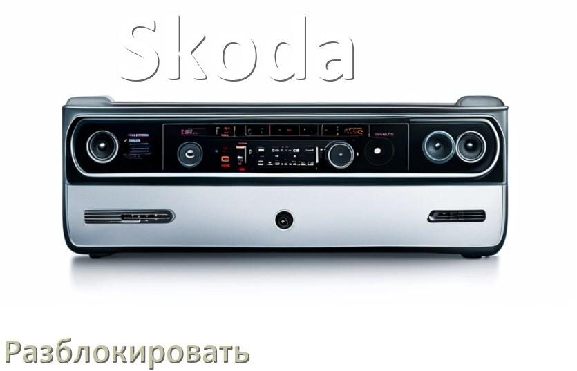 
Как разблокировать магнитолу Skoda через код и пароль