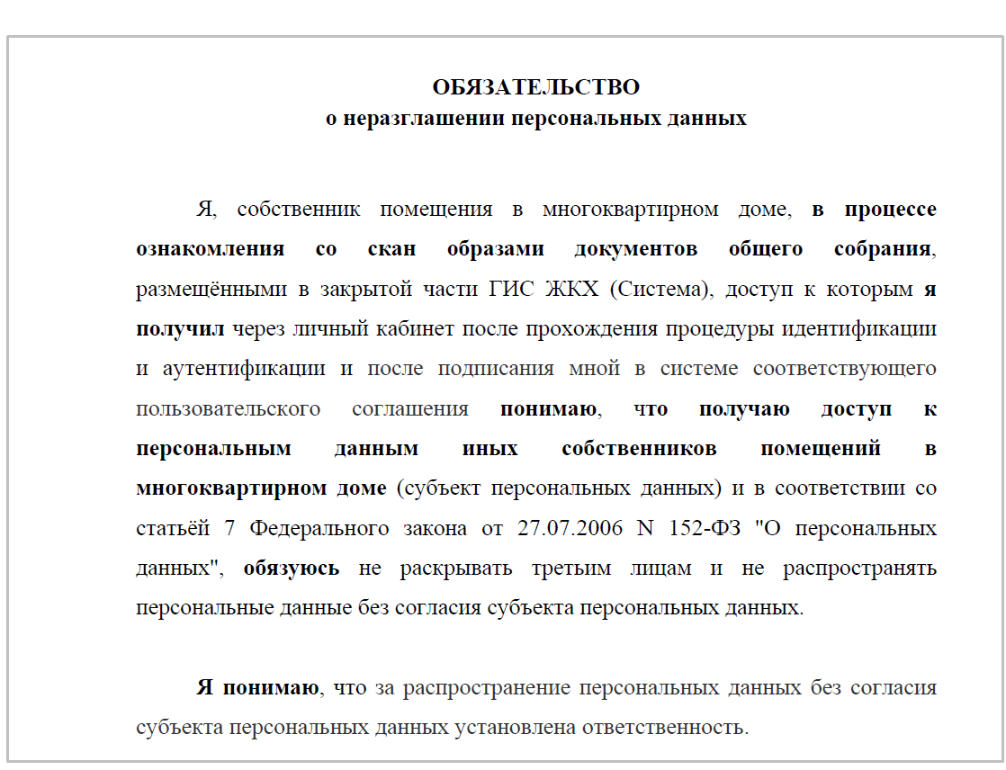 Пример из практики одной из УО, разместившей протокол вместе с решениями, – загрузка соглашения о неразглашении ПДн. Подобный документ, не содержащий данных собственника и его подписи, не действителен и не освобождает компанию от ответственности за нарушения приказа № 79/пр и № 152-ФЗ