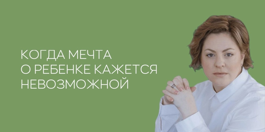Когда мечта о ребёнке кажется невозможной