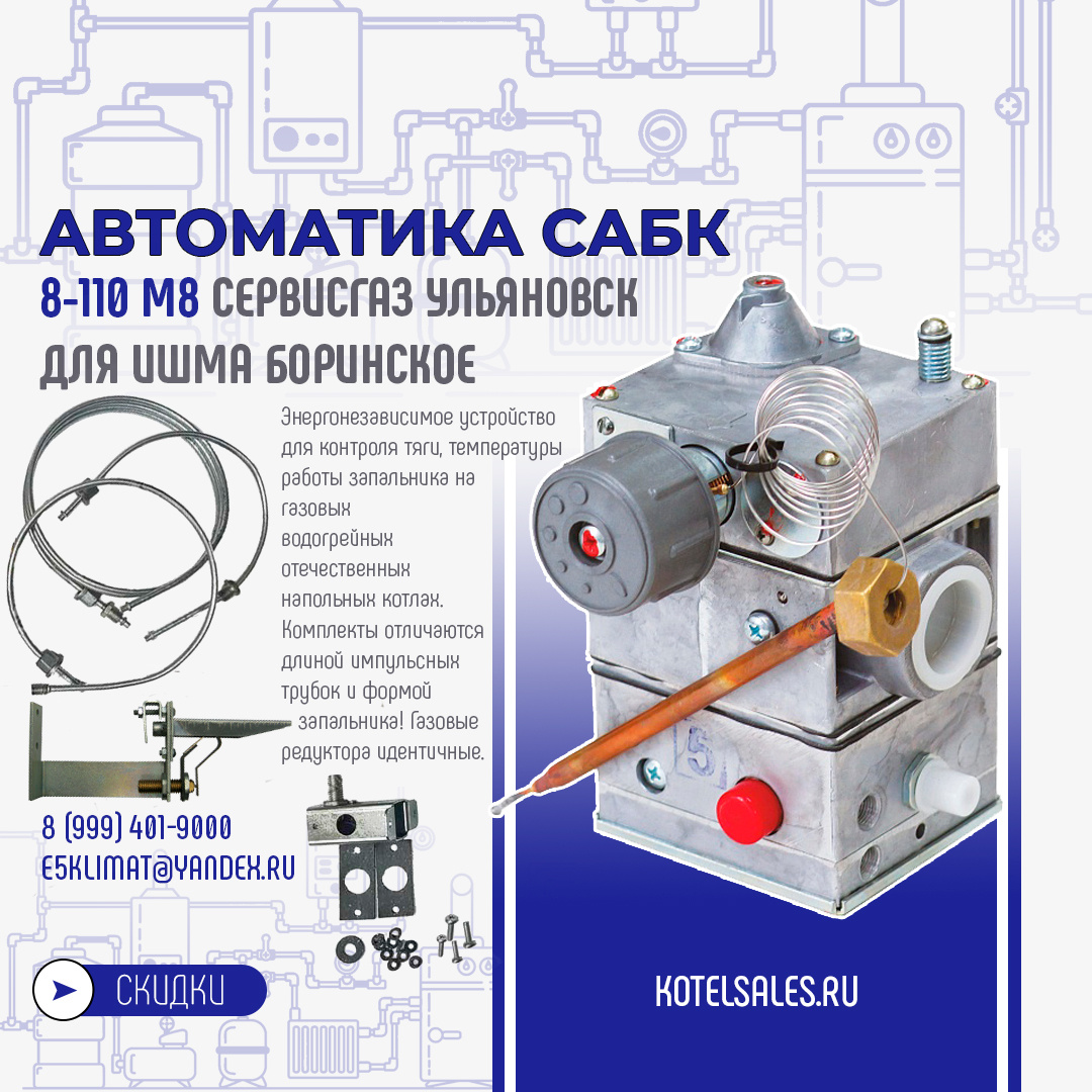 Комплект газовой автоматики САБК-8-110 М8 для котлов ИШМА от завода Боринское