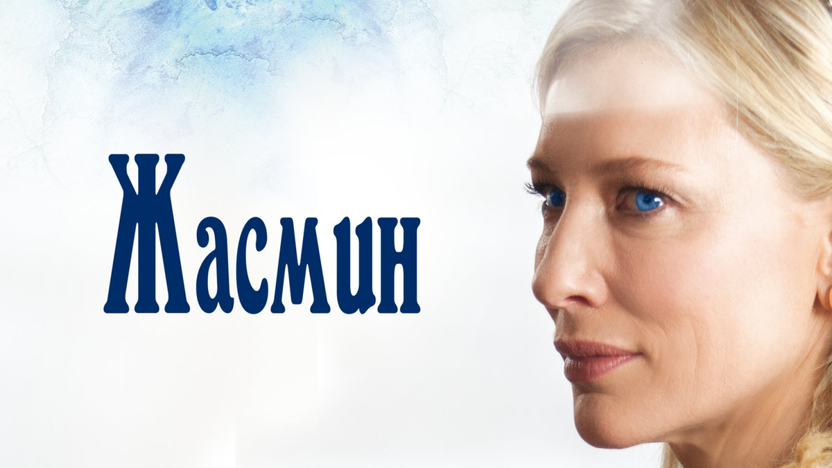 постер фильма "Жасмин"