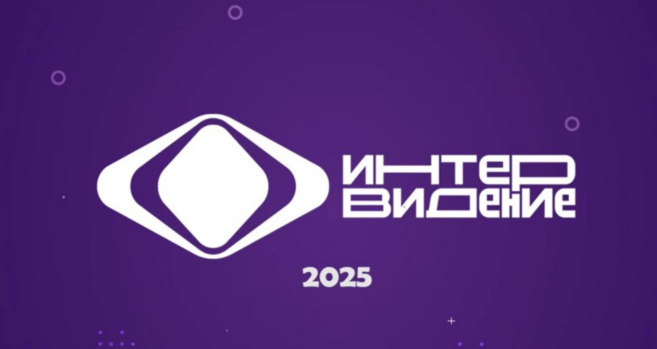 Международный Конкурс «Интервидение – 2025» в Москве