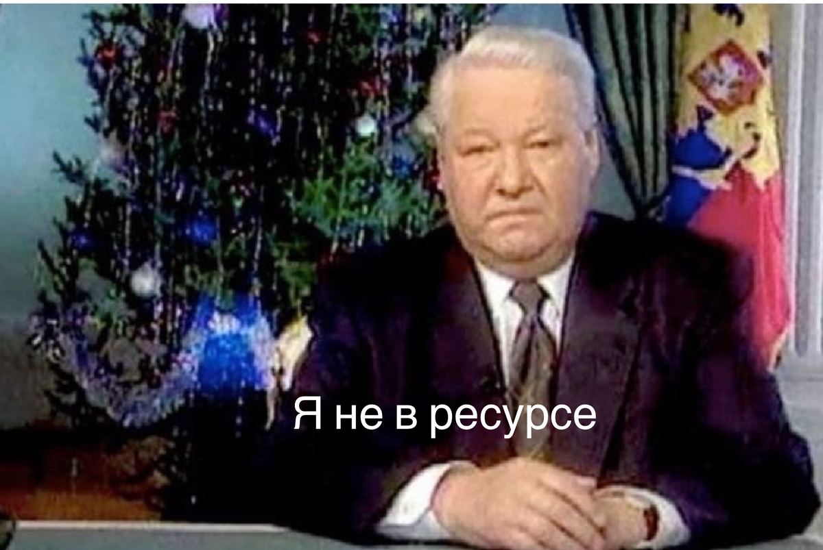 Бывают моменты когда понимаешь Ельцина