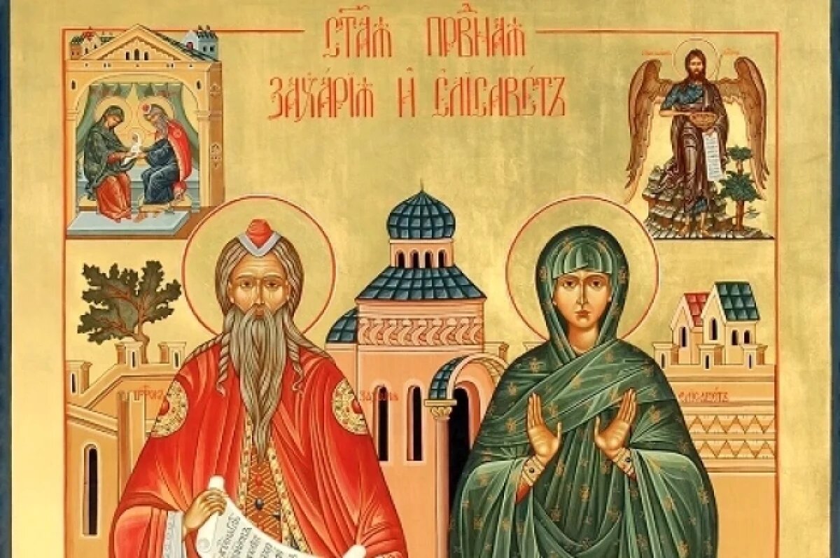    Захарий и Елисавета - родители Иоана Крестителя, помогают тем, кто молиться им с желанием родить робёнка.