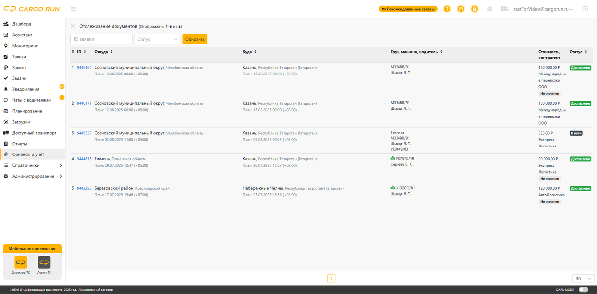 Пример отображения списка заявок в разделе "Отслеживание документов"