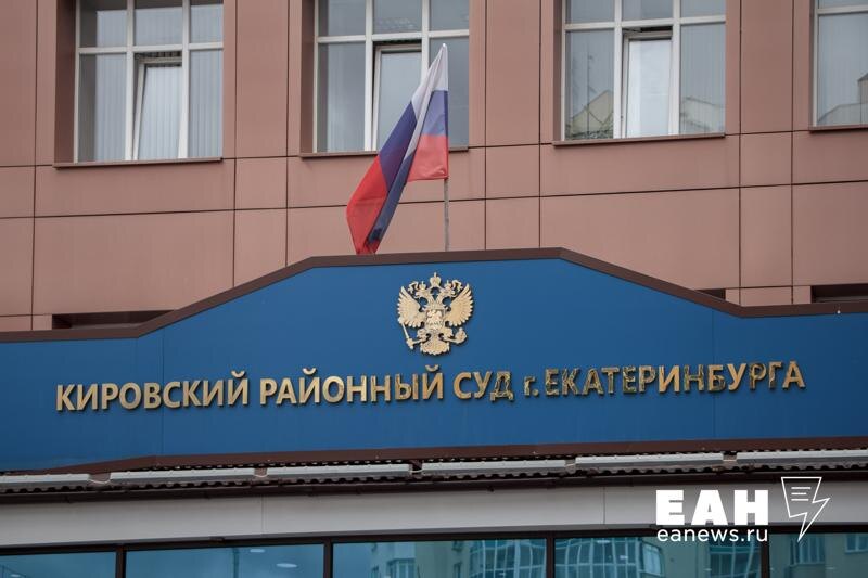    ЕАН. Кировский райсуд Екатеринбурга