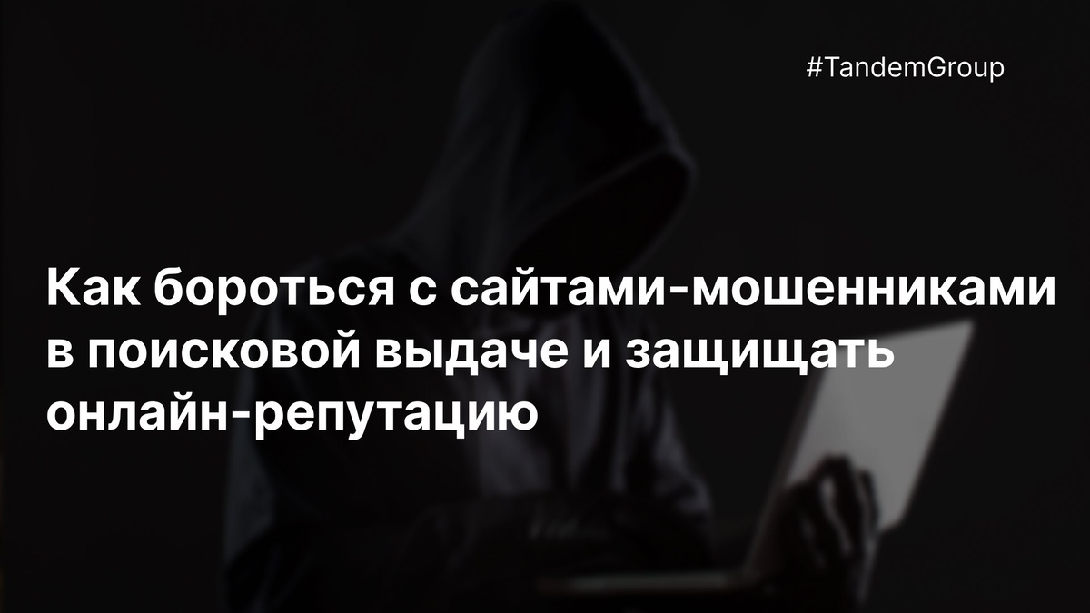 🛡 Защищаем вашу онлайн-репутацию от сайтов-мошенников