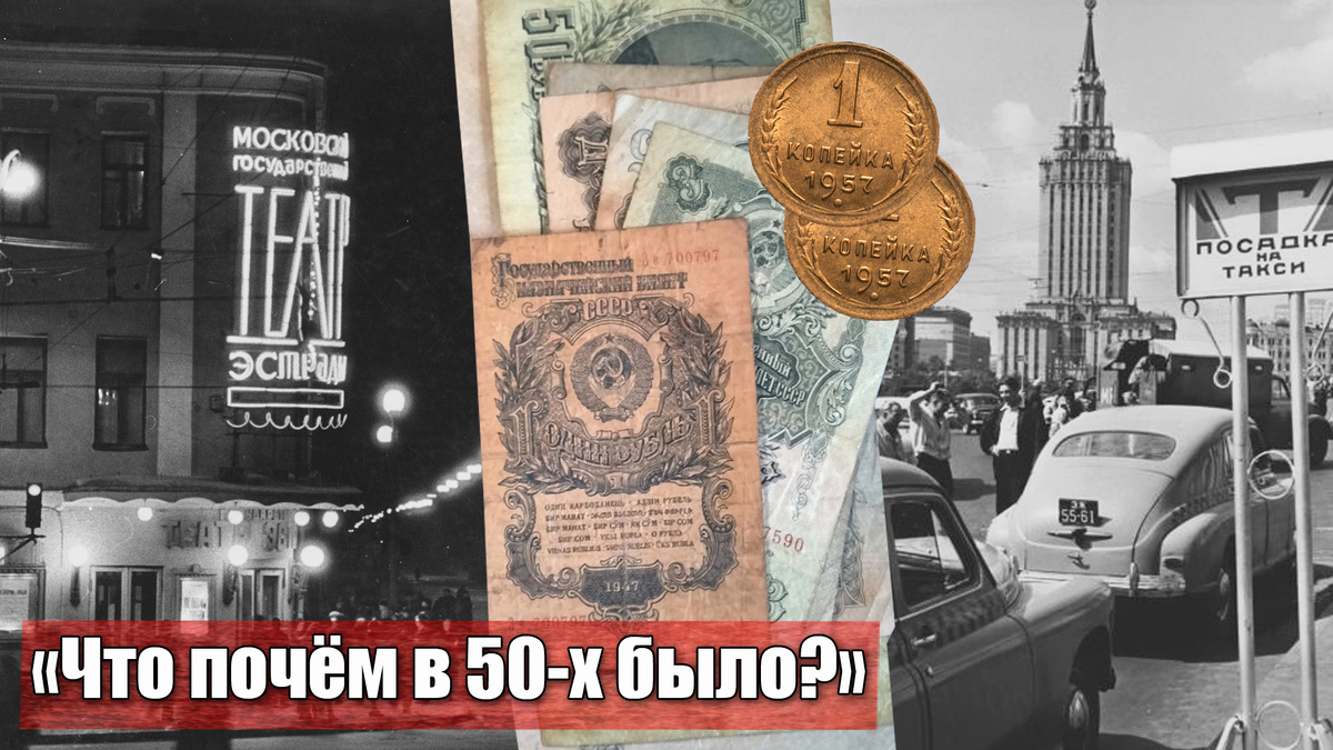 Какие цены были в СССР 50-е на такси и авиабилеты, технику и товары