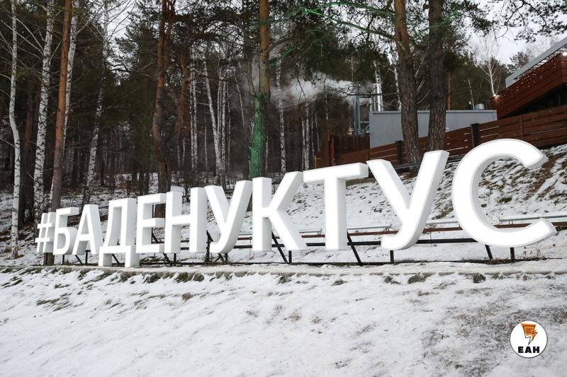    ЕАН, Алексей Колчин / Термальный комплекс «Баден-Баден» в Екатеринбурге