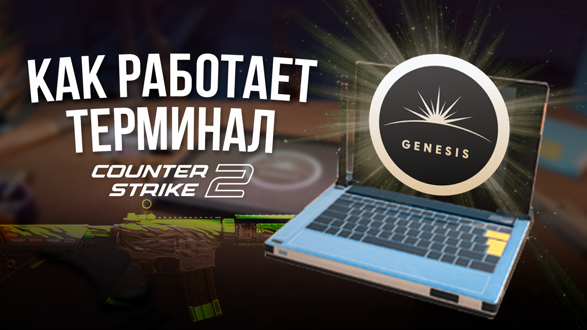 Всё про добавление Терминала в CS2 и принцип его работы