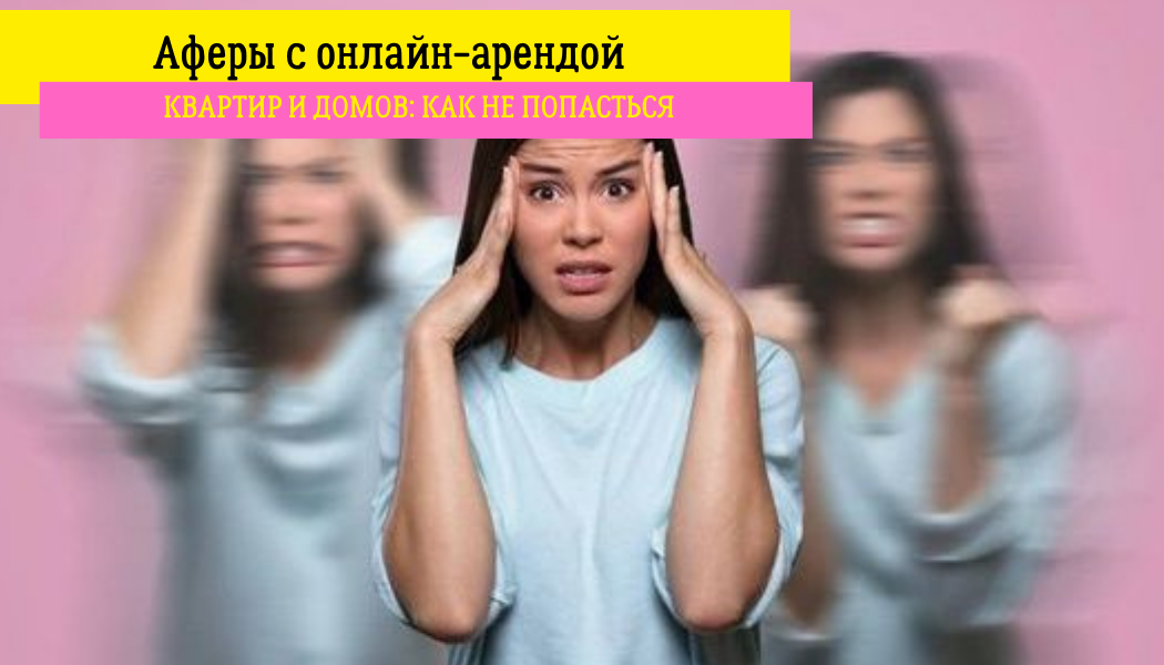 Аферы с онлайн-арендой квартир и домов: как не попасться