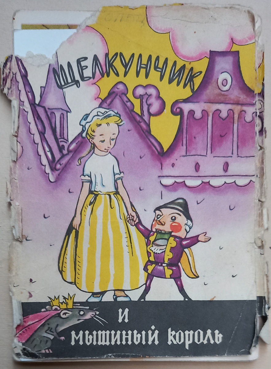 Обложка к набору открыток "Щелкунчик и мышиный король", художник Н. Г. Гольц. 1958 г.. Из коллекции автора.