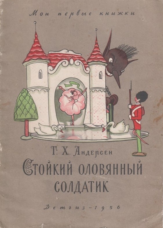 Художник Н. Г. Гольц. Г.Х. Андерсен «Стойкий оловянный солдатик». Из свободных источников в интернете.