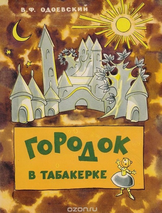 Художник Н. Г. Гольц. В.Ф. Одоевский «Городок в табакерке». Из свободных источников в интернете.