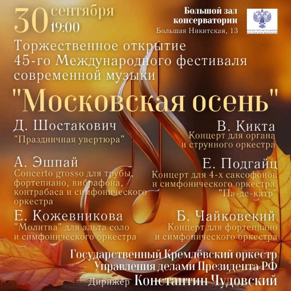     Юбилейный фестиваль «Московская осень» устроит марафон премьер