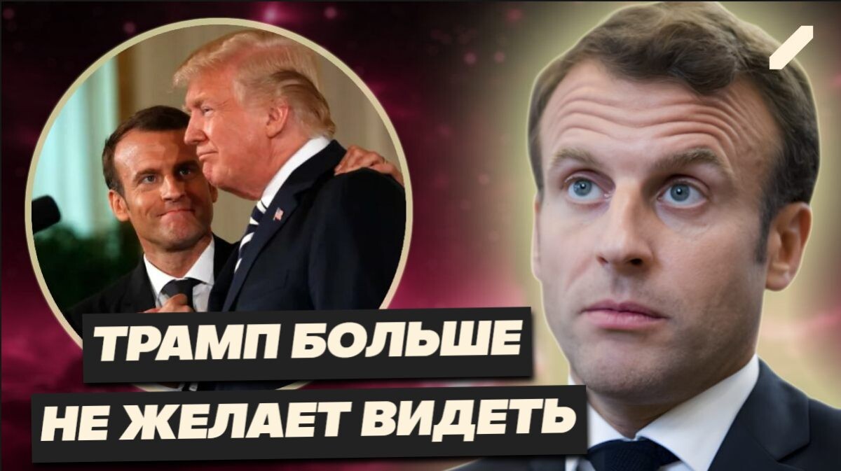 Брижит Макрон сделала из мужа-президента — "осла", над которым смеётся вся Европа. И Белый дом