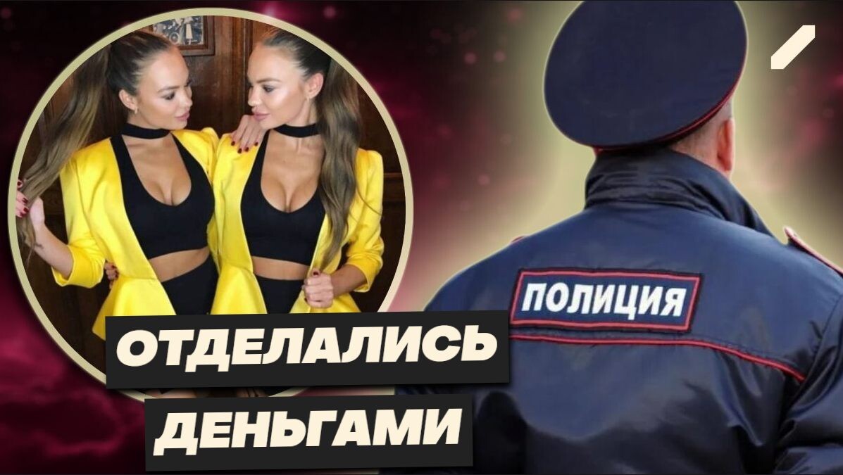 Украинским гимнасткам-звёздам "взрослого кино" вынесли приговор за потасовку с полицейскими в Москве