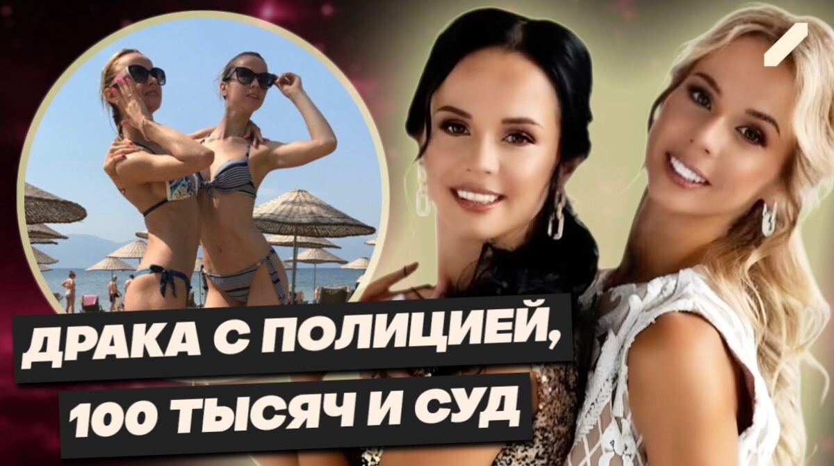 Экс-гимнастки из Украины, прославившиеся в экскорте, устроили потасовку с полицией в центре Москвы