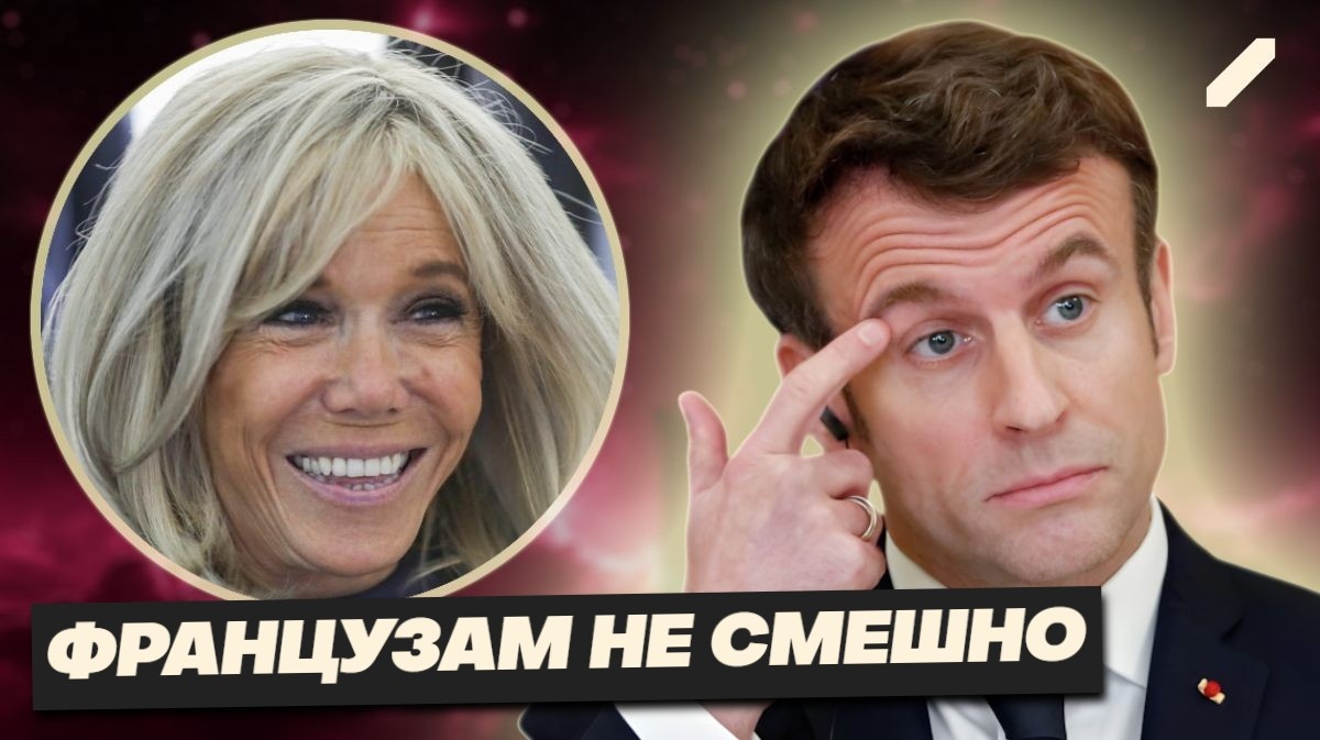 Оппоненты называют Макрона «ослом», пока его жену смешит премьер с заурядной для Европы репутацией...