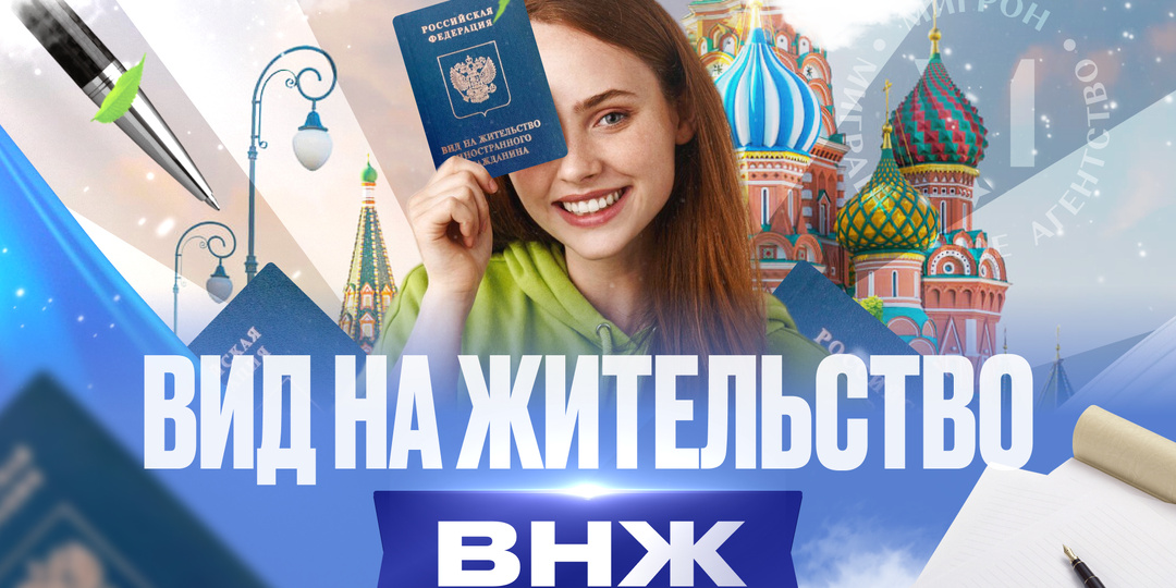 Кто и как может получить бессрочный ВНЖ в России