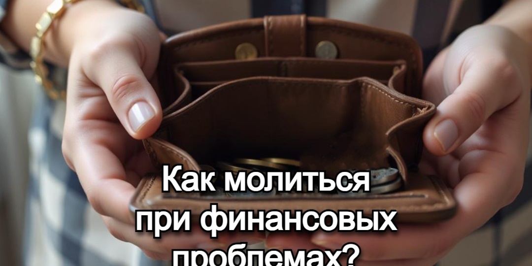 Как молиться при финансовых проблемах?