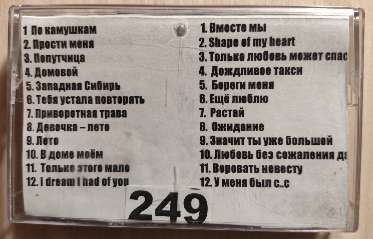 Песни кассеты № 249