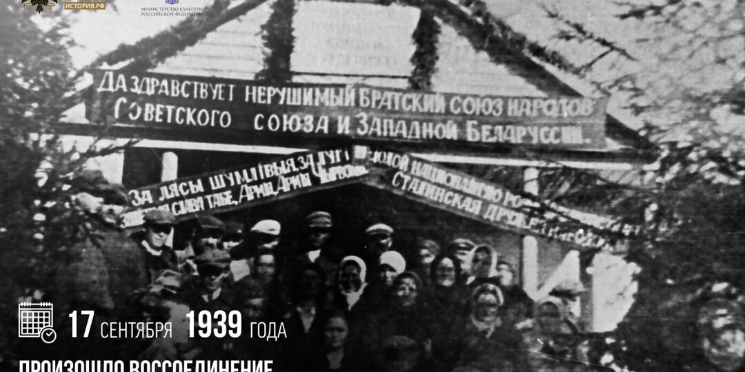 17 сентября 1939 года произошло воссоединение западных земель Беларуси и БССР